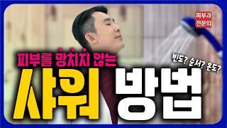 올바른 샤워에 대한 모든 것! 피부과전문의 피부심!