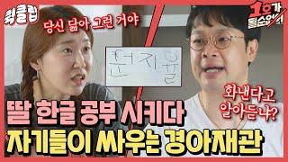 [퀵클립] 서윗VS버럭 아이 교육 방식의 차이로 별안간 싸우는 김경아권재관 부부ㅣ1호가될순없어｜JTBC 210725 방송 외