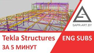 Tekla Structures.  Презентация программы