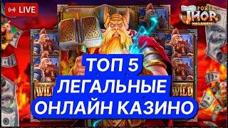 Онлайн казино России. Легальные онлайн казино России 2024