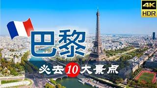 【巴黎10大必去景点（修订版）】巴黎旅游 | 法国自由行 | 欧洲旅游 | 畅游天下