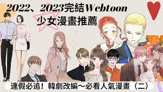 2022、2023完結Webtoon少女漫畫推薦｜連假必追！韓劇改編～必看人氣漫畫（二）