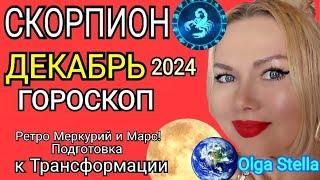 СКОРПИОН ДЕКАБРЬ 2024.Скорпион - гороскоп на декабрь 2024 года.Трансформация РЕТРО МЕРКУРИЙ и МАРС!