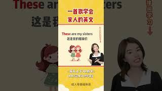 @雪梨英语教育 家人的英文怎么说？础首歌学会＃零基础英语#shorts