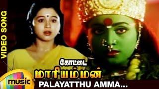 Kottai Mariamman Tamil Movie Songs | Palayatthu Amma Music Video | Roja | Devayani | Deva