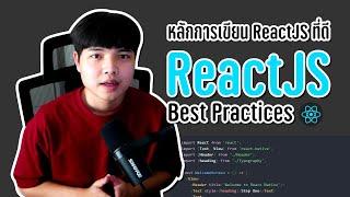 หลักการเขียน ReactJS ที่ดี ที่เราควรรู้ ( ReactJS Best Practices ) ‍