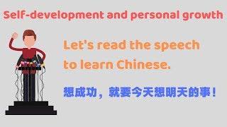 Self-development and personal growth 2——Let's read the speech  to learn Chinese. Advanced Chinese