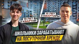 Школьники ЗАРАБАТЫВАЮТ на ПОСУТОЧНОЙ АРЕНДЕ. Как молодые делают БИЗНЕС НА КВАРТИРАХ.