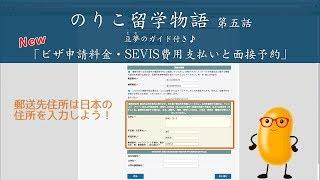 新・ビザ申請料金とSEVIS費用支払い・面接予約の方法【アメリカ大使館公式ビデオ】