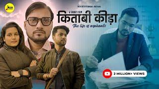 किताबी कीड़ा : The Life Of Aspirants | Inspiring Short Film | M2R ENTERTAINMENT