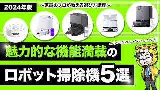 ロボット掃除機｜2024年おすすめ５選と注目すべき機能と選び方とは？