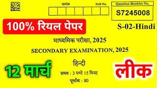 Rbse Class 10th Hindi Paper 12 March 2025 ।। Rajasthan Board Class 10th Hindi Paper 12 March 2025