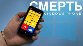 Почему Умер Windows Phone? Бывший конкурент Android и iOS.