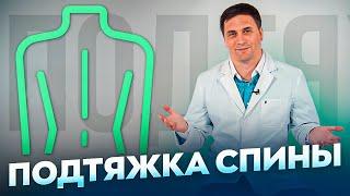 ВСЕ О ПОДТЯЖКЕ СПИНЫ