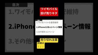 【売り切れ御免、早いもの勝ち】ついに在庫復活！iPhone一括1円他 #shorts #iphone11 #ワイモバイル