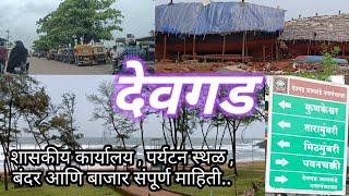 देवगड शहर संपूर्ण माहिती |Devgad City,Devgad beach,Devgad fish market,Devgad st stand