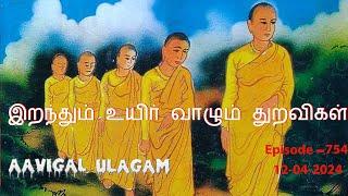 இறந்தும் உயிர் வாழும் துறவிகள்  | Aavigal Ulagam - 754