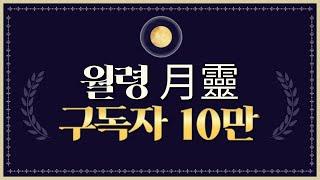 「리니지W」 월령 10만 구독자 감사 영상