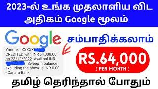 64k தமிழ் தெரிந்தால் Google மூலம் பணம் சம்பாதிக்கலாம் |Google Small Business Ideas in Tamil 2023