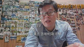 중국 영주권 신청 조건과 서류