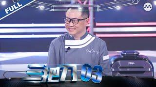 King of Culinary S4 三把刀 S4 EP3 - Daniel from 'Daniel's Food Diary' joins as a judge!