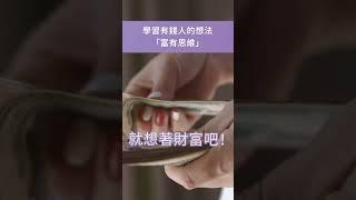 學習有錢人的想法－「富有思維」#豐宇宙 #金錢 #財富 #吸引力法則 #宇宙の法則 #靈性成長 #豐盛