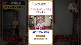 2025년 을사년 73년 계축생 운세