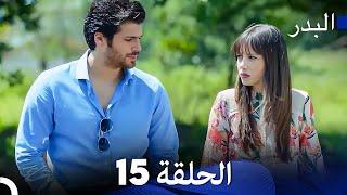 FULL HD (Arabic Dubbing) مسلسل البدر الحلقة 15