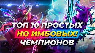 ТОП 10 ПРОСТЫХ, НО ИМБАЛАНСНЫХ ЧЕМПИОНОВ В 14 СЕЗОНЕ  Лига Легенд от Зака  League of Legends