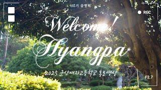 2025 군산여자고등학교 홍보영상 [Welcome! Hyangpa]