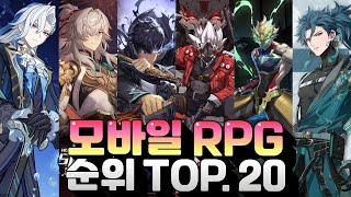 7월에도 치열한 경쟁중인 모바일 RPG게임 순위 TOP.20 - 여러분의 1등은?