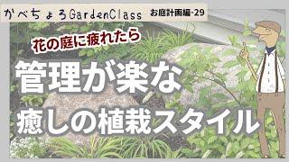 管理が楽な緑中心の癒しの植栽スタイル【お庭計画編-29】