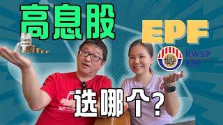 如何选择稳定又低风险退休计划投资？｜EPF还是高息股｜八卦大小文