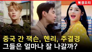 중국으로 돌아간 한국아이돌 출신 연예인들, 그들의 근황은? | 갓세븐 잭슨, 슈퍼주니어 헨리, 아이오아이 프리스틴 주결경