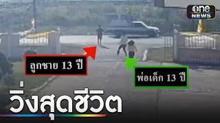 พ่อเลี้ยงเดี่ยววิ่งสุดชีวิต ช่วยลูกออทิสติกหวิดถูกรถชน | ข่าวเที่ยงช่องวัน | สำนักข่าววันนิวส์