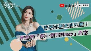 賈靜雯「人生第一個Tiffany」是它！加碼推薦最值得入手單品～