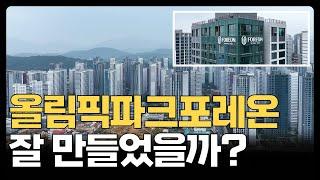 올림픽파크포레온ㅣ압도적인 대한민국 최고 세대수 아파트ㅣ84㎡ F타입 34평 최초공개