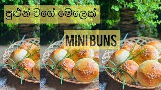 පුළුන් වගේ මෙලෙක් Mini Buns | How to make mini buns at home | Home made buns #minibuns #homebaking