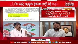 తెలంగాణ కంగ్రెస్ ఎమ్మెల్సీ అభ్యర్థులు వీళ్ళే.. | Congress New MLC Candidates | Mahaa News