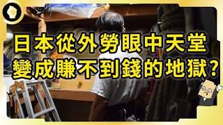 在日本工作不香了嗎？為何開始受到外勞嫌棄？除了日圓貶值還有哪些理由？