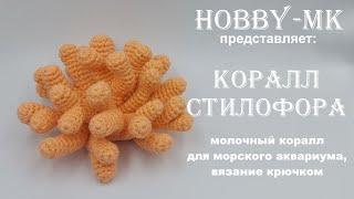 Коралл Стилофора крючком (авторский МК Светланы Кононенко)