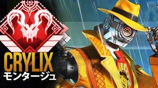 【APEX】APEXプロが 脳を100％使用するとき「Crylix」| エーペックス モンタージュ