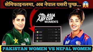 Nepal vs Pakistan Women's Asia Cup | Match Update | Semifinal समीकरण | Nepal vs Pakistan Match Today