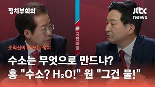 홍준표 "수소 H₂O인가"…원희룡 "물 만드실 겁니까?" / JTBC 정치부회의