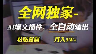 【公众号：马哥随笔】全网独家！AI掘金2 0，通过一个插件全自动输出爆文，粘贴复制矩阵操作，月入3W