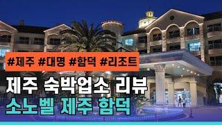 제주 소노벨 함덕 리조트 리뷰 (South Korea Travel : Jeju Sonobel Hamdeok Review)