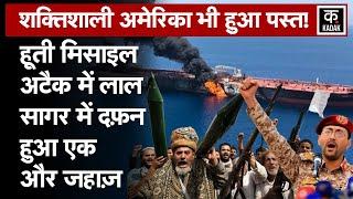 Israel Hamas War: Red Sea में Houthis के attack से जहाज में लगी आग | America | Gaza | Kadak