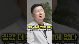 집값 더 오를 수밖에 없다, 소득 오르고, 공급이 없다 (홍춘욱 박사)