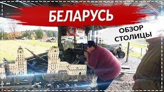 МИНСК ОБЗОР ГОРОДА! СТРЕЛЬБА ИЗ ВОЕННОЙ ТЕХНИКИ ! ТОЛПА ДЕТЕЙ МЕНЯ ОКРУЖИЛА !