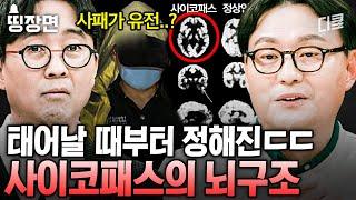 (40분) 반사회적 인격장애를 가진 사람들은 태어날 때부터 정상적인 사람들과 뇌구조가 다르다? 특정 '패턴'을 보이는 그들의 뇌구조 #알쓸인잡